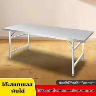 Lx-โต๊ะสแตนเลสอเนกประสงค์ โต๊ะพับได้ แข็งแรงทนทาน *NQ1*