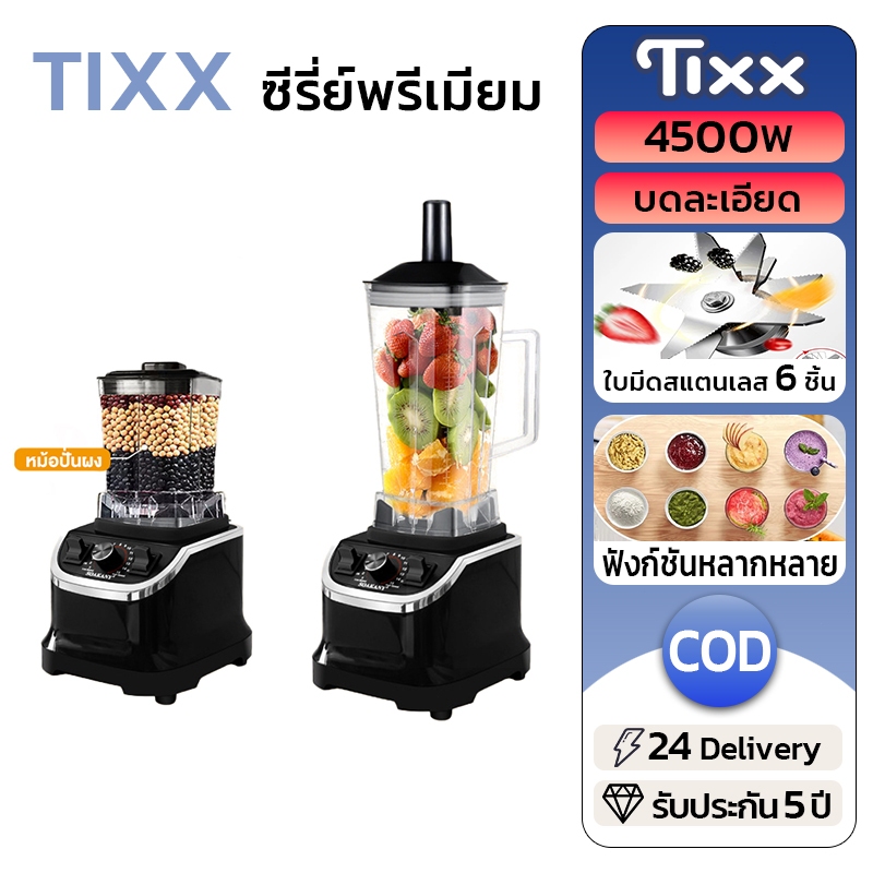 TIXX เครื่องปั่น 4500W กำลังสูง 2.5L อเนกประสงค์ ใบมีดสแตนเลส 6 เล่ม บดน้ำแข็ง-ปั่นน้ำผลไม้-บดผง