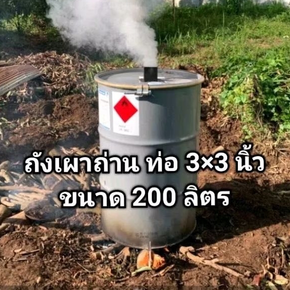 ถังเผาถ่าน เตาเผาถ่าน ขนาด 200 ลิตร