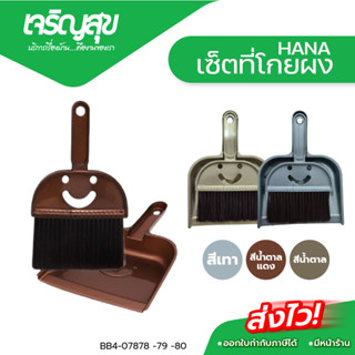 Charoensuk HANA เซ็ตที่โกยผง มี 3 สีให้เลือก 1. สีเทา 2. สีน…