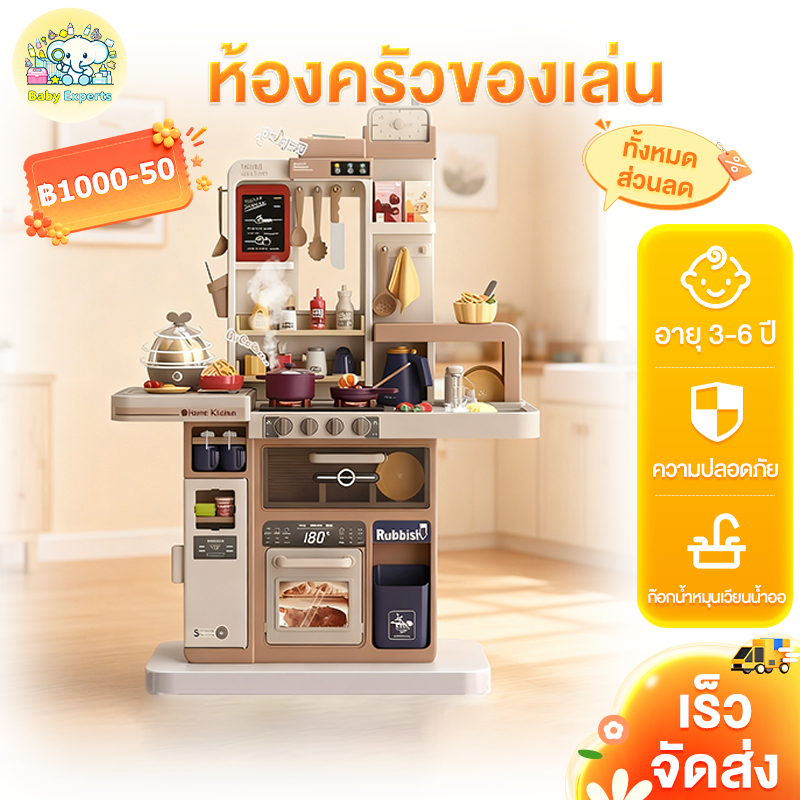 BabyExperts🛒ของเล่นเด็กครัว ชุดครัวของเล่น มีเสียงเพลง มีไฟ มีไอน้ำ ชุดคครัวจำนวน 88 ชิ้น