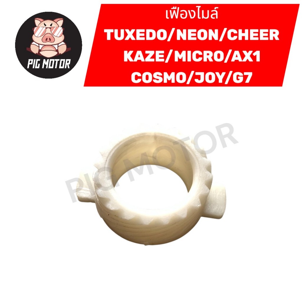 เฟืองไมล์ TUXEDO/NEON/CHEER/KAZE/MICRO/AX1/COSMO/JOY/G7
