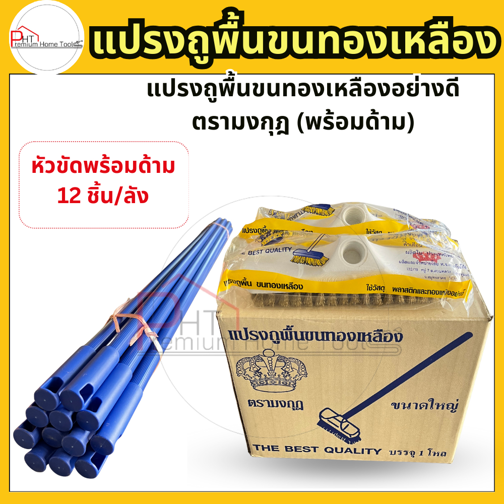 ❗ยกลัง 12 ชิ้น❗ แปรงถูพื้นขนทองเหลือง (พร้อมด้าม) ตรามงกุฎ