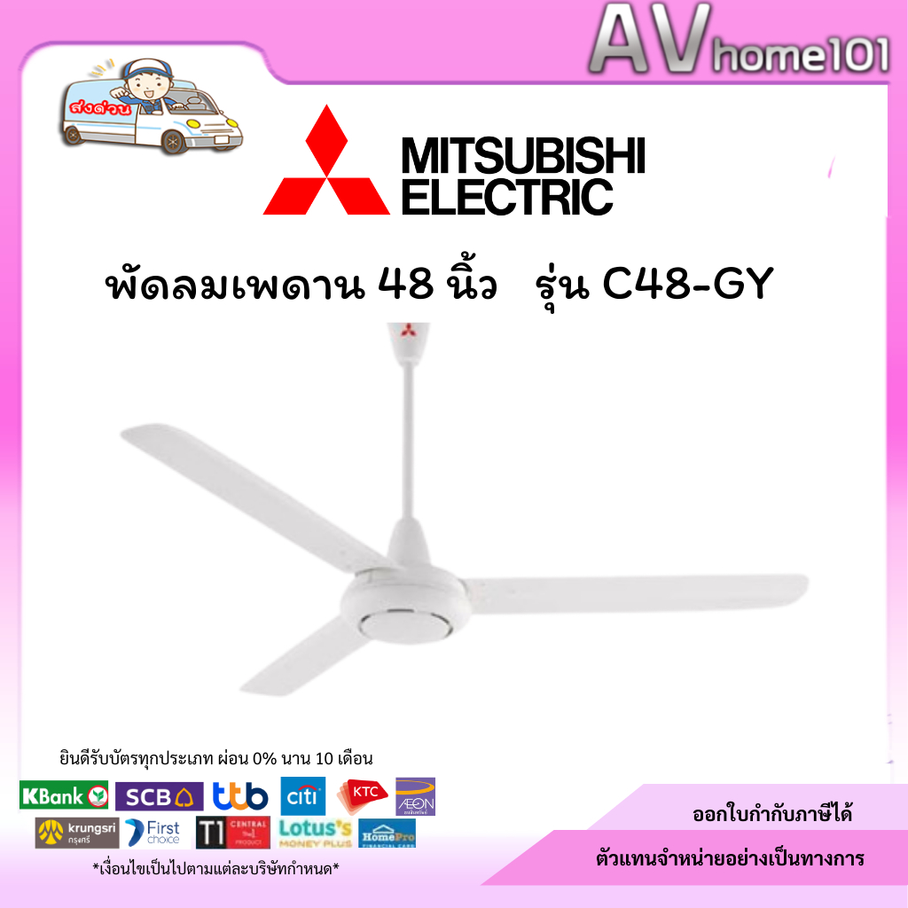 พัดลมติดเพดาน ใบพัด 48 นิ้ว MITSUBISHI ELECTRIC รุ่น C48-GY