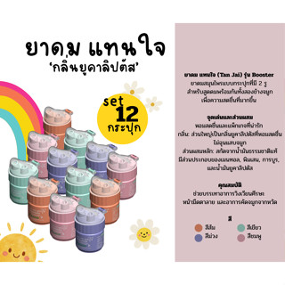 (เซต12 กระปุก/เซต24กระปุก)ยาดมแทนใจ รุ่นบูสเตอร์ กลิ่นยูคาลิ…