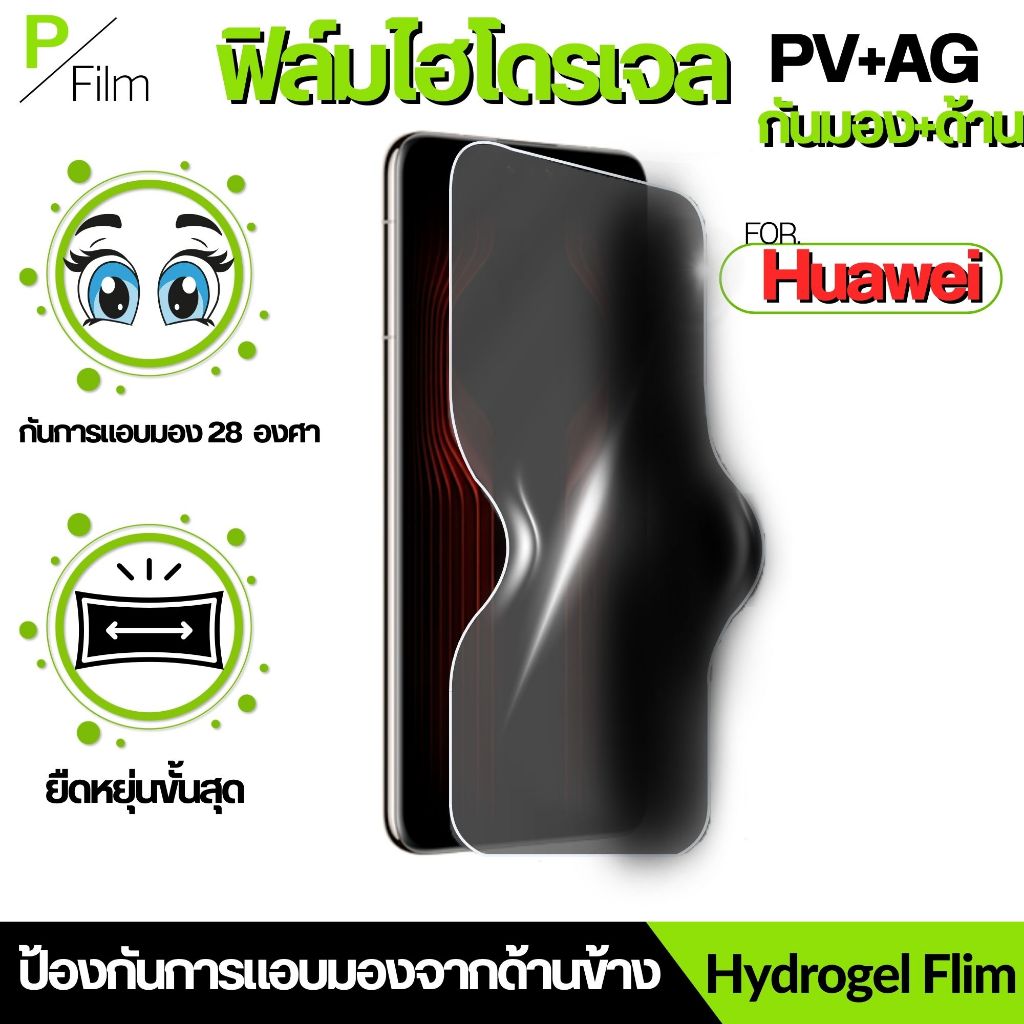 ฟิล์มไฮโดรเจลกันมอง 28° ผิวด้าน PV+AG สำหรับ จอโค้ง For Huawei honor 200 200pro p30pro x9c x9b x50