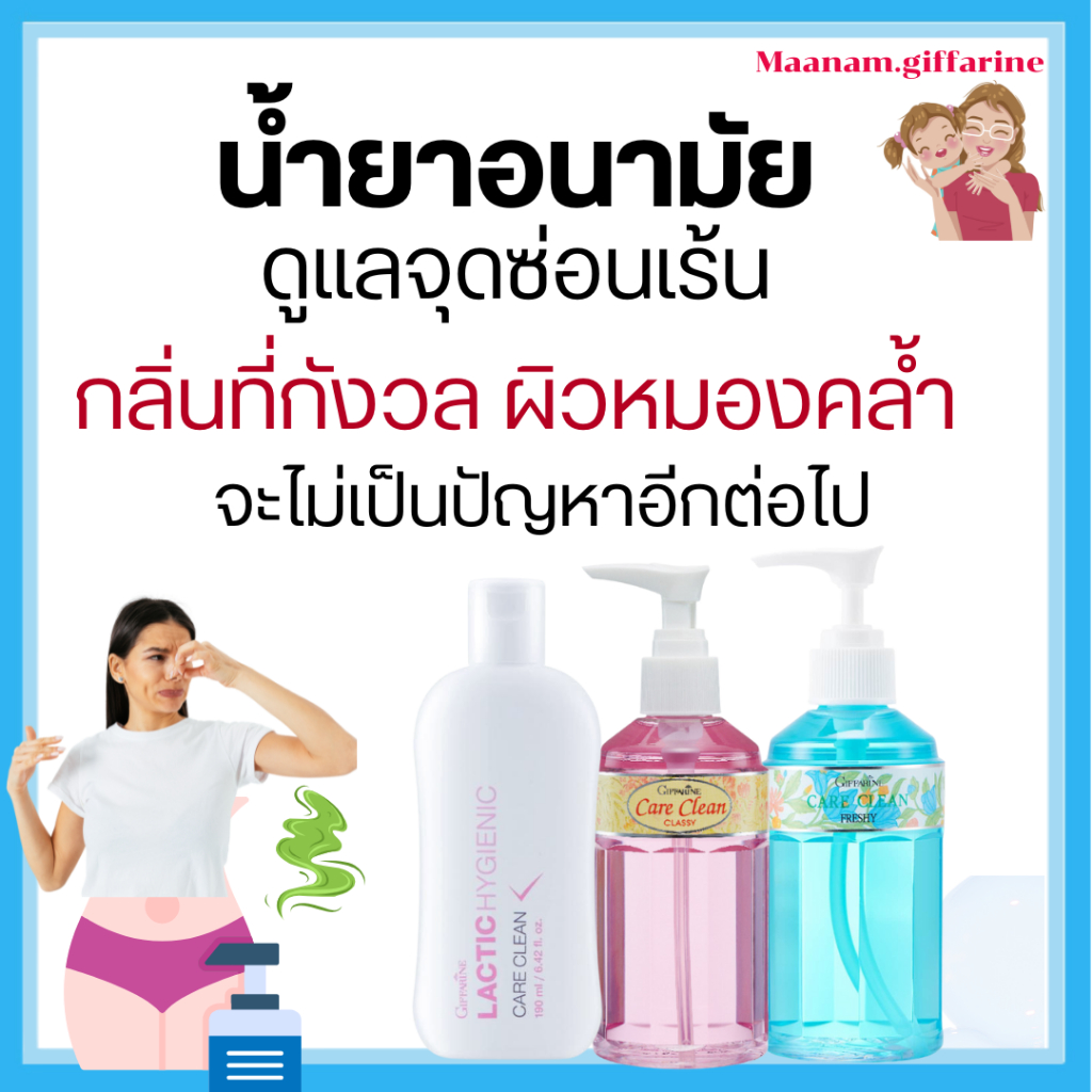 น้ำยาทำความสะอาดจุดซ่อนเร้น ระงับกลิ่น อ่อนโยน ไม่หมองคล้ำ  pH Balance แคร์คลีน Care Clean กิฟฟารีน