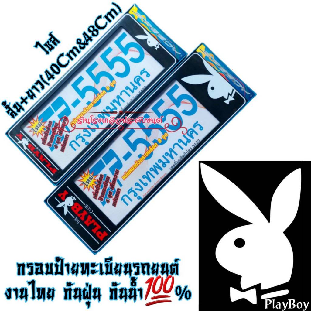 PlayBoy กรอบป้ายกันน้ำ สินค้าไทย งานพรีเมียม พลาสติกABSคุณภาพสูง ทนทาน กันน้ำ กันฝุ่น100%ติดตั้งง่าย