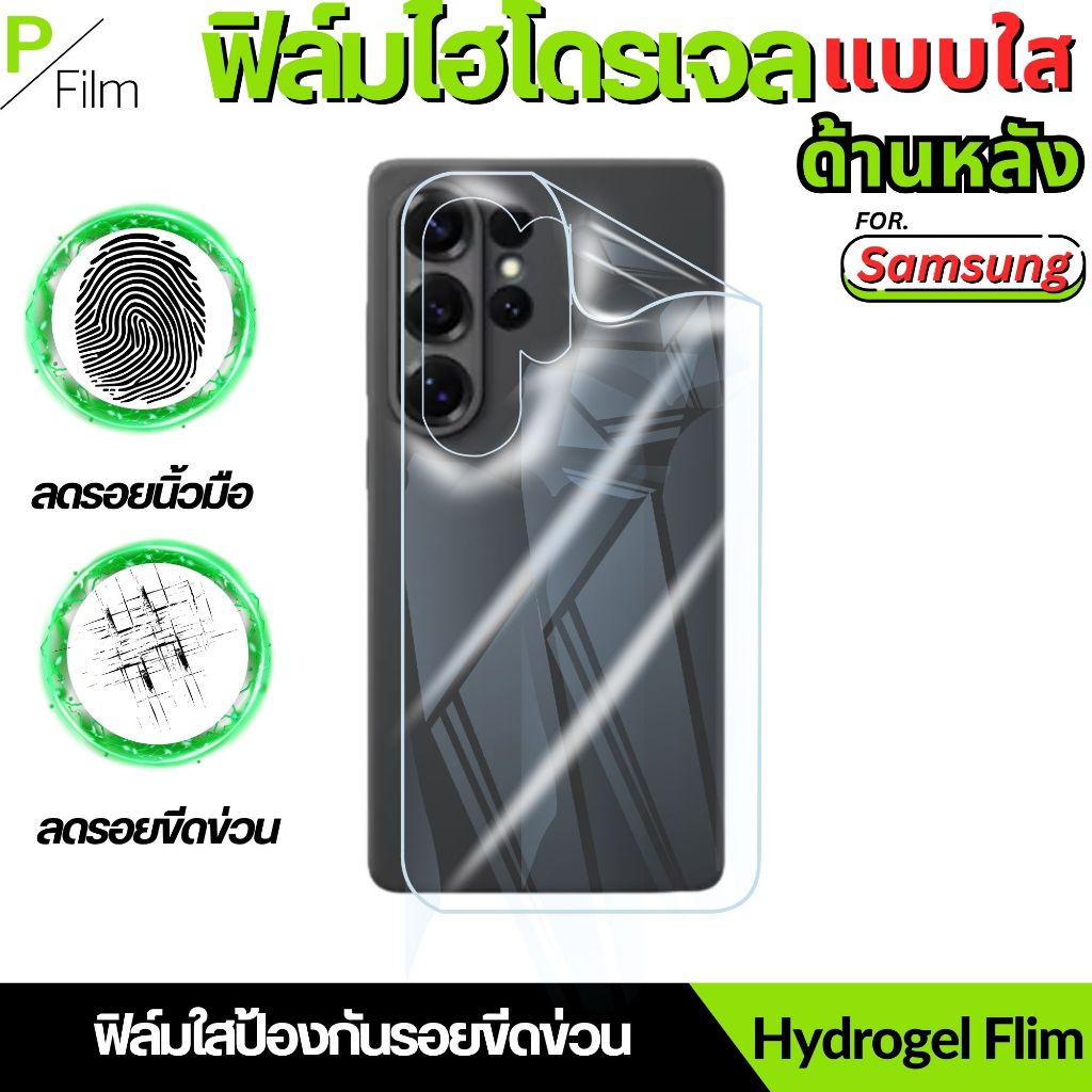 [P-Film] ฟิล์มไฮโดรเจลใส หลัง สำหรับ Samsung s24ultra s23ultra s25ultra s23fe s21ultra