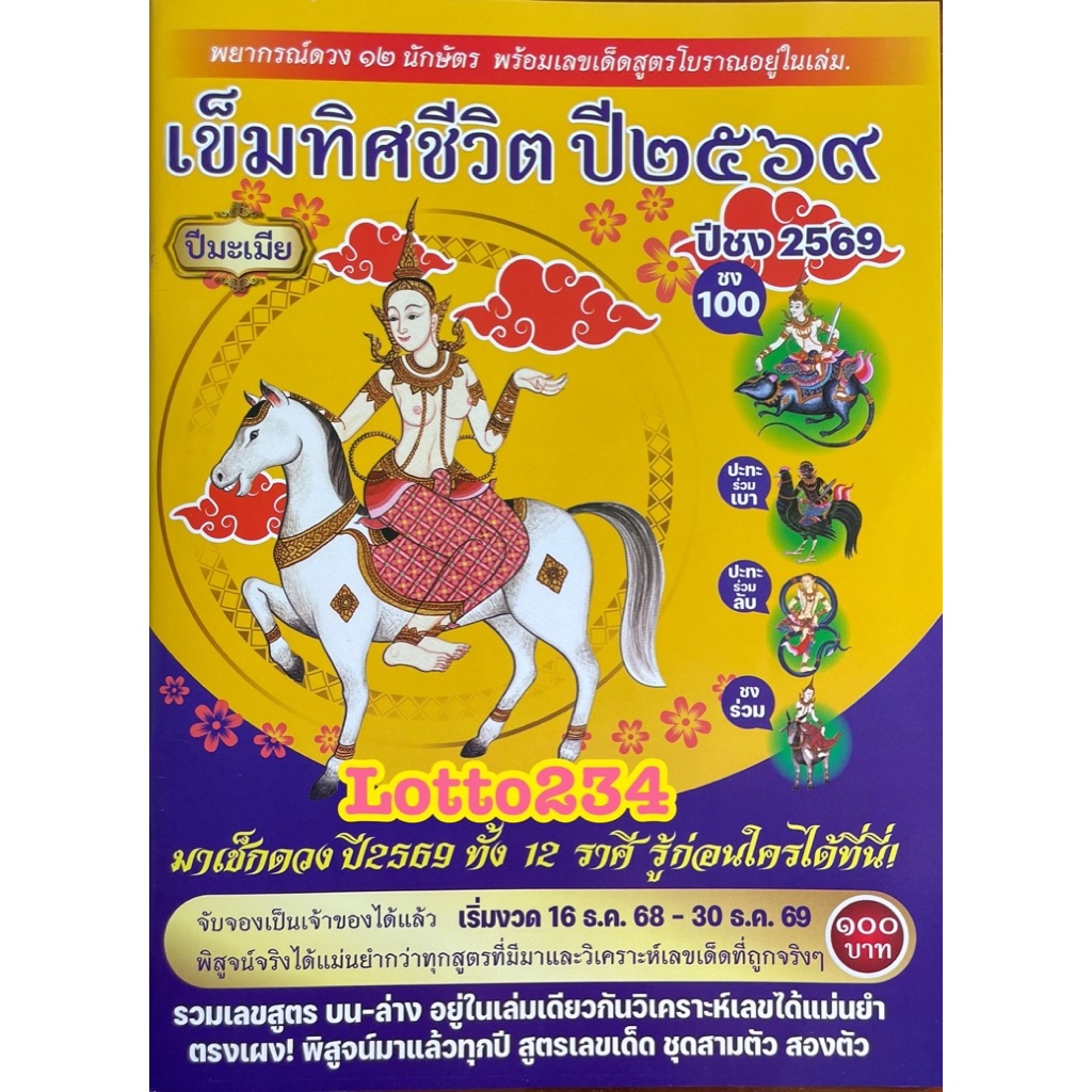 เข็มทิศ ชีวิต ปี 2569 หนังสือหวย สูตรหวย หวย ดูดวง พยากรณ์ดวงชะดา แก้ปีชง ปีนักษัตร ดูดวงตามราศี  ล็อคโสฬล ปีชง