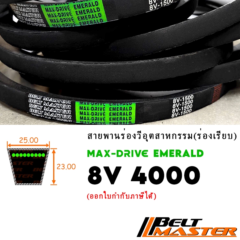 8V4000 - สายพานร่องวีร่องลึก BELT MASTER EMERALD