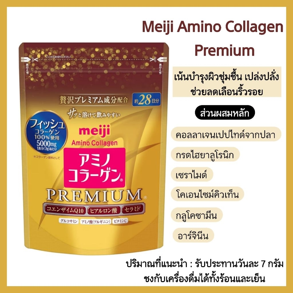 แท้จากญี่ปุ่น Meiji Amino Collagen Premium 5000 mg คอลลาเจนสูตรเข้มข้น