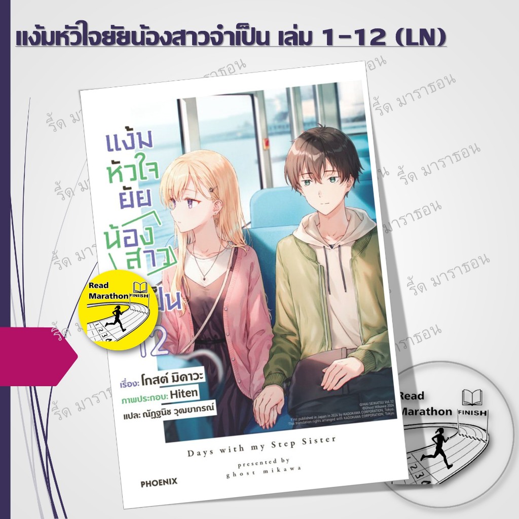 หนังสือ แง้มหัวใจยัยน้องสาวจำเป็น เล่ม 1-12 (LN) มิคาวะ โกส #PHOENIX #นิยาย #ไลท์โนเวล