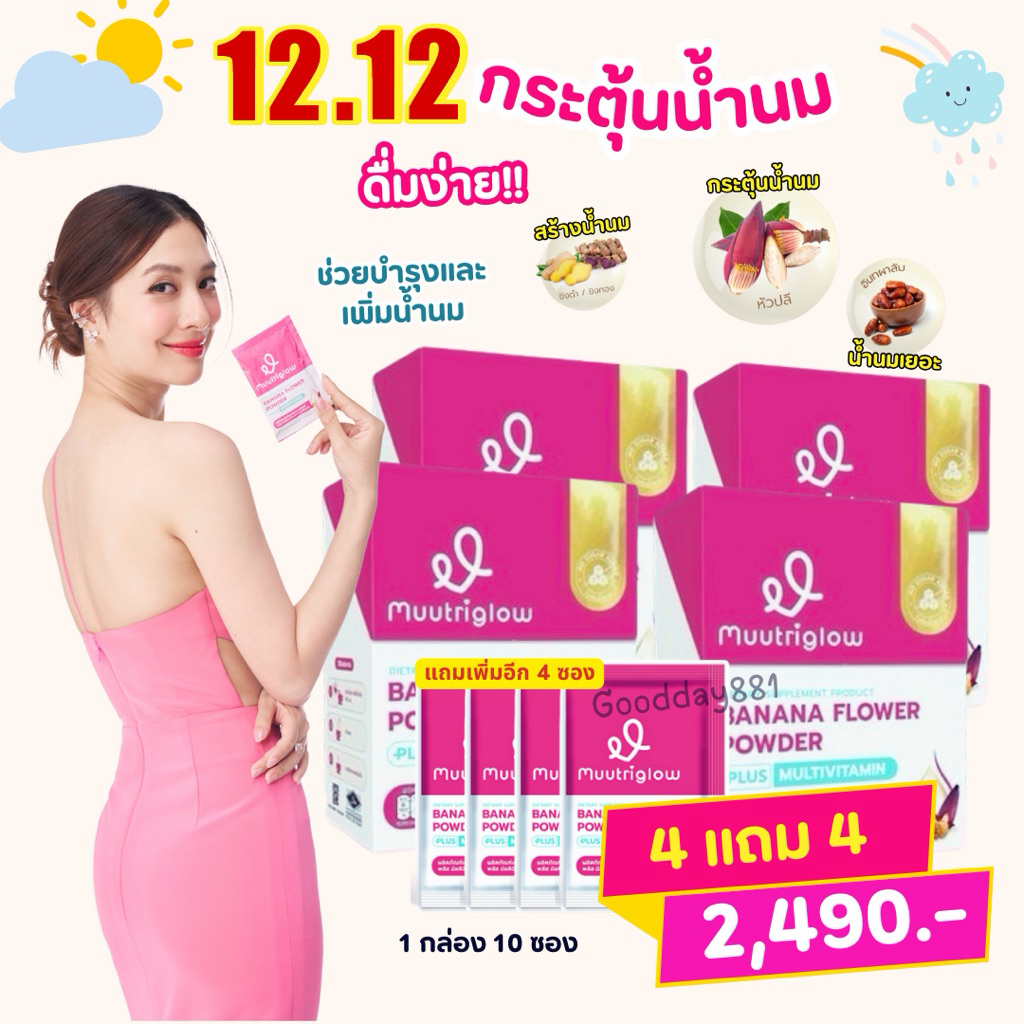 4แถม4❗️มูทริโกลว์ มิวนิษฐา Muutriglow เครื่องดื่มบำรุงน้ำนม น้ำหัวปลีกระตุ้นนมน้ำแม่ บำรุงคุณแม่หลังคลอด