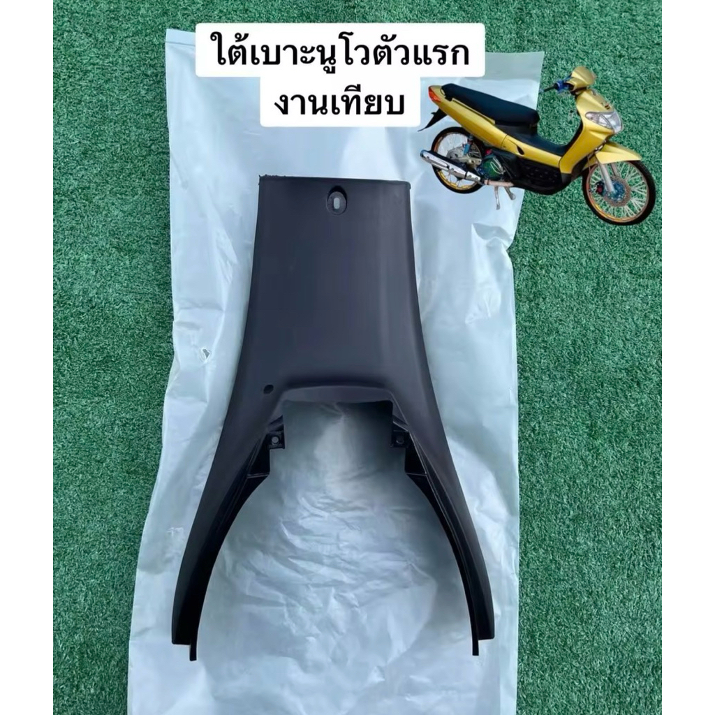 ใต้เบาะนูโวตัวเก่า ตัวแรก ดำด้าน เกรดA งานเทียบ my ชิ้นดำ ฝาครอบถังใต้เบาะNouvo