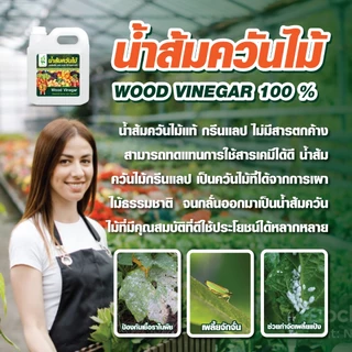 น้ำส้มควันไม้ 100% (1000ml.) ป้องกันมด เพลี้ย แมลงศัตรูพืช เชื้อรา ฆ่าเชื้อโรคในดิน สูตรเข้มข้น