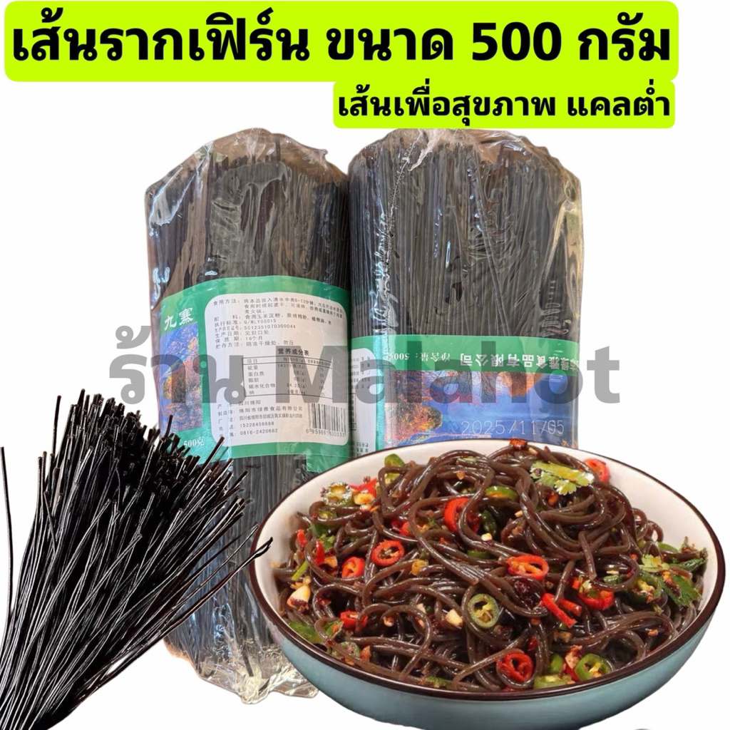 เส้นรากเฟิร์น เส้นดำ บะหมี่ดำ 蕨根粉丝 เส้นเหนียวนุ่มอร่อย 500กรัม