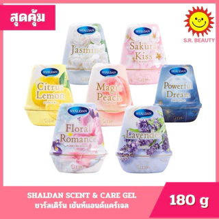 [ 1ชิ้น ] Shaldan ชาร์ลเดิร์น เซ้นท์แอนด์แคร์เจล เจลหอมปรับอากาศ ขนาด 180 กรัม (1ชิ้น) มีให้เลือก 9 กลิ่น