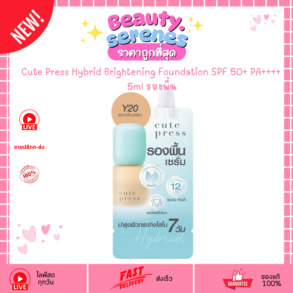 (ซอง) รองพื้นเซรั่ม ไฮบริด ไบรท์เทนนิ่ง Cute Press Hybrid Brightening Foundation SPF 50+ PA++++ 5ml