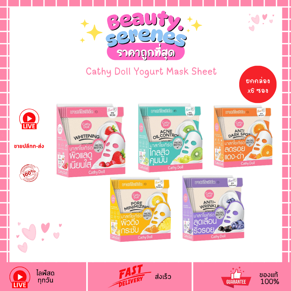 (กล่องx6แผ่น) แผ่นมาสก์หน้าโยเกิร์ต Cathy Doll Yogurt Mask Sheet มี 5 สูตร