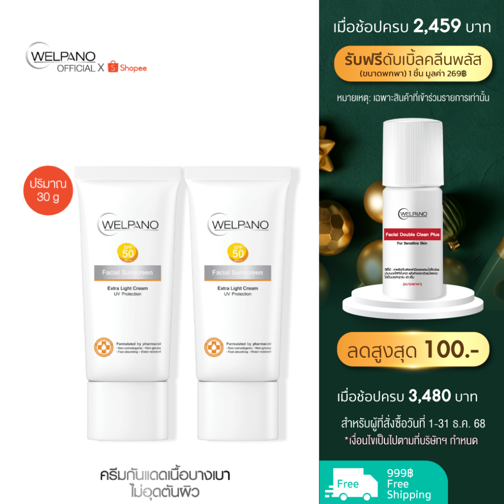 Welpano Facial Sunscreen SPF50 PA+++ 2หลอด