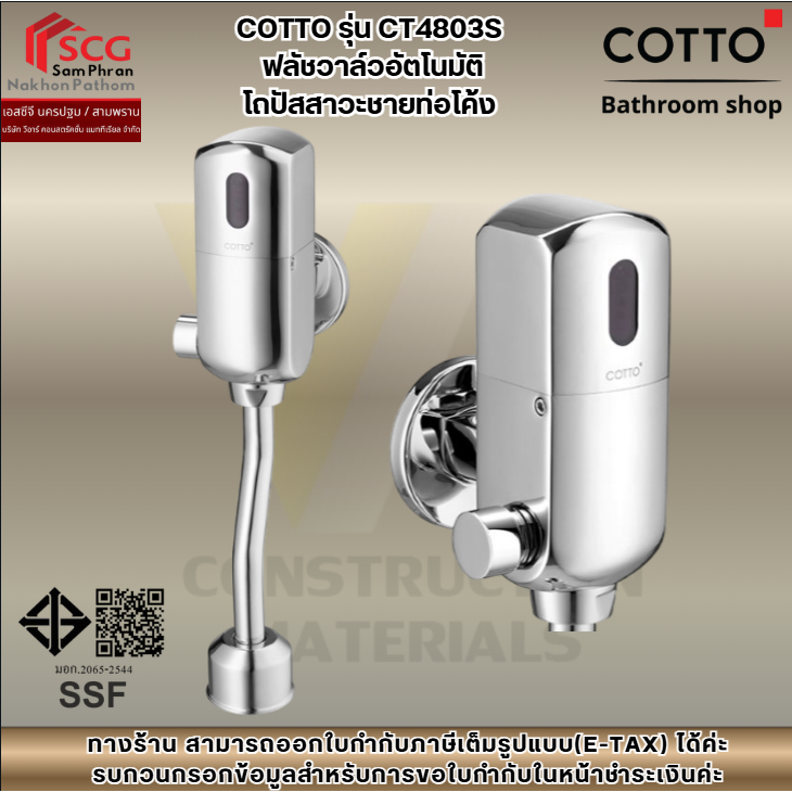 COTTO รุ่น CT4803S ฟลัชวาล์วอัตโนมัติ โถปัสสาวะชายท่อโค้ง