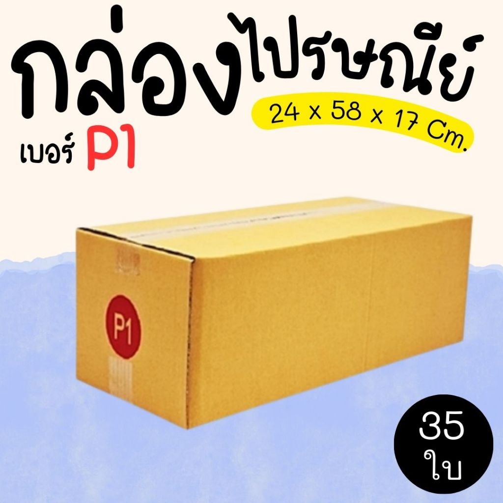 กล่องไปรษณีย์ เบอร์ P1 กล่องพัสดุฝาชน แพ็ค 35 ใบ หนา 3 ชั้น แบบพิมพ์ ราคาส่ง พร้อมส่ง กล่องคุณยาย