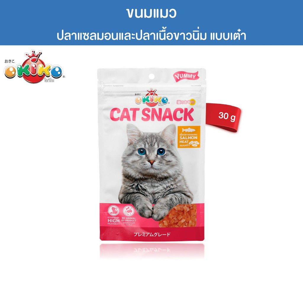 OKIKO โอกิโกะ CAT SNACK ขนมแมว ปลาแซลมอนและปลาเนื้อขาว แบบเต๋า ขนาด 30 g