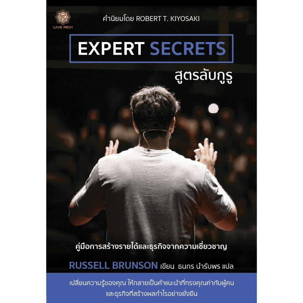 Expert Secrets สูตรลับกูรู (หนังสือเกรด B)