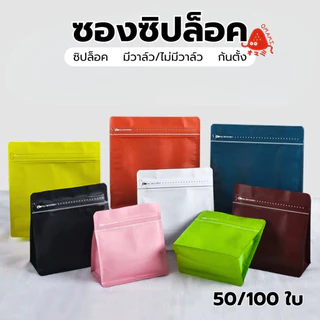 ถุงกาแฟไม่มีวาล์ว ถุงกาแฟ ซองใส่กาแฟ 50-100 ใบ Coffee Bag ถุงใส่เมล็ดกาแฟ ถุงกาแฟ ไม่มีวาล์ว มีซิป ขยาย