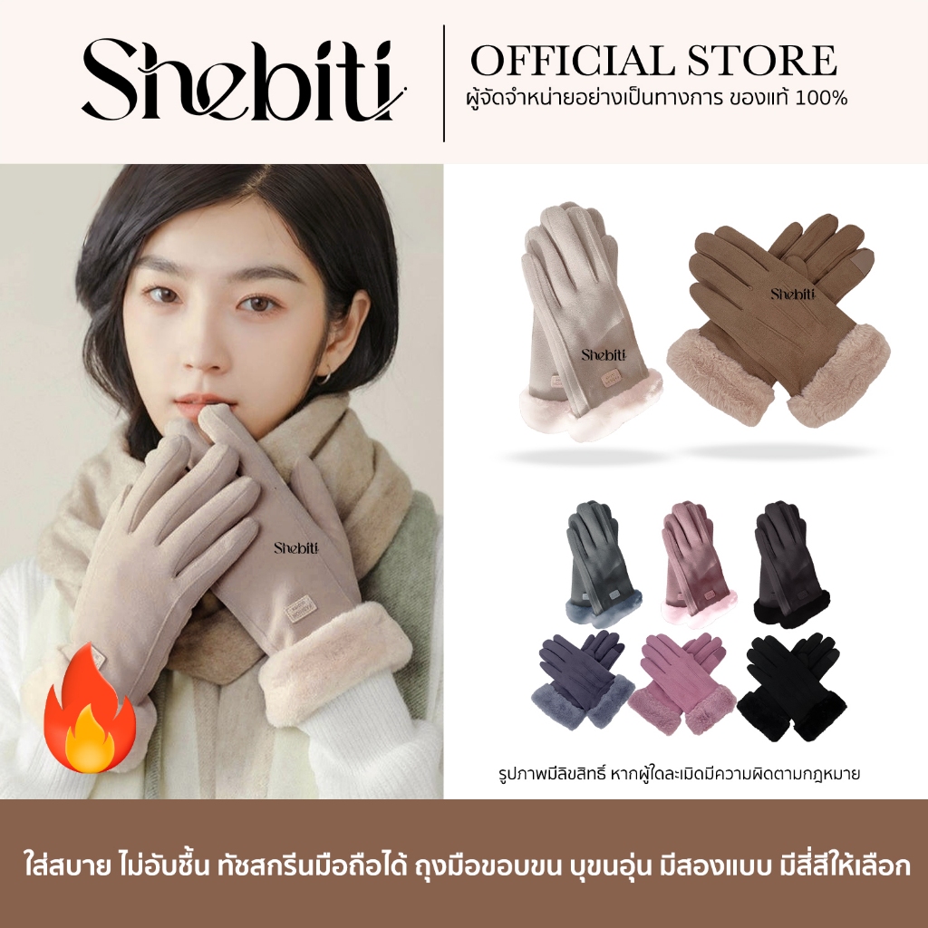 [ทัชสกรีนมือถือได้] Fashion Gloves Fur Rimmed ถุงมือขอบขน ถุงมือ แฟชั่น บุขน อบอุ่น เต็มนิ้ว กันหนาว