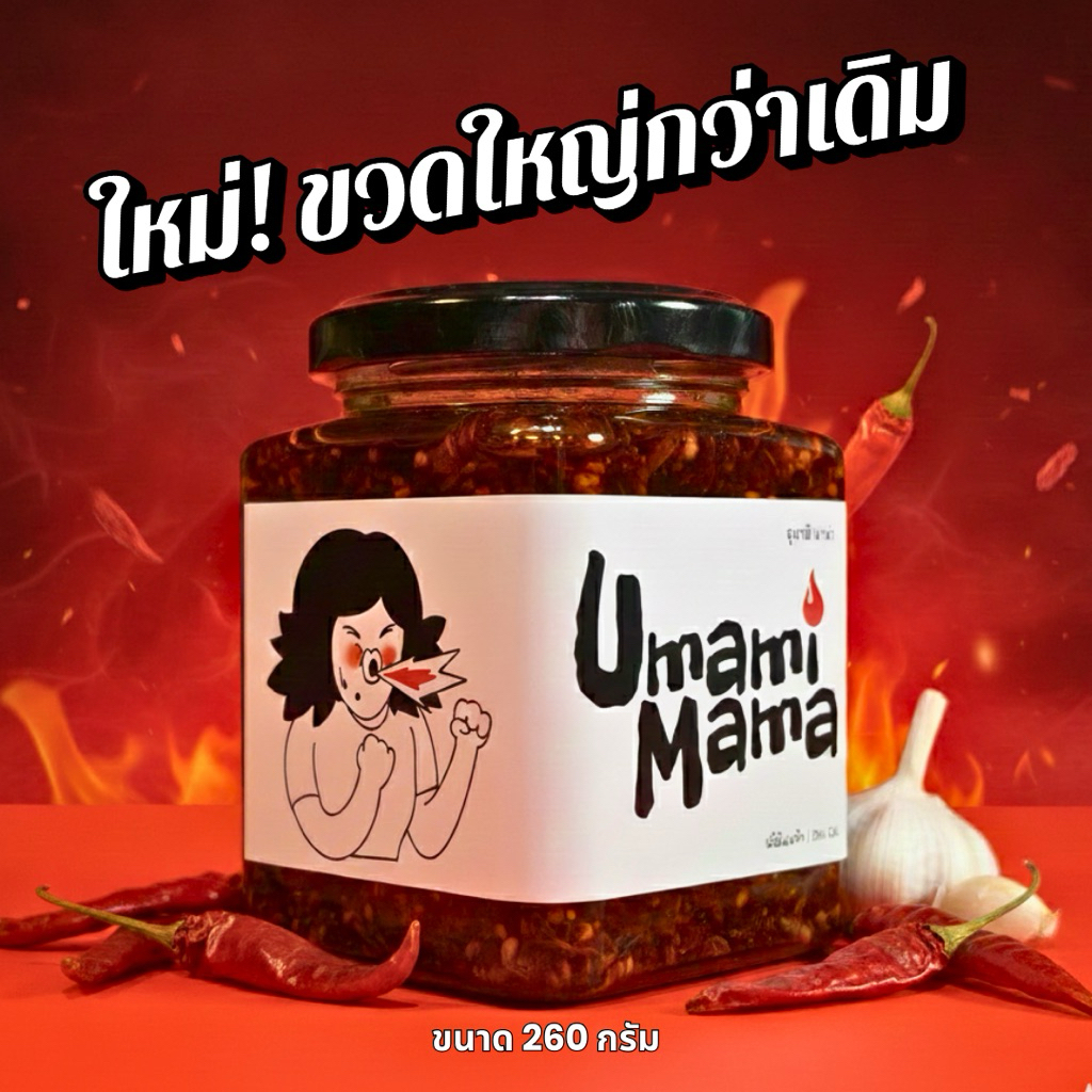 💥ใหม่! ใหญ่กว่าเดิม💥อูมามิมาม่า น้ำมันพริกหอมกระเทียมกรุบ ขนาด 260กรัม ใช้น้ำมันรำข้าว ไม่ใส่ผงชูรส
