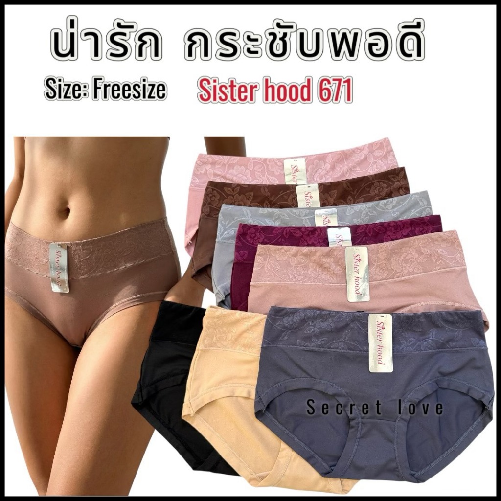 กางเกงในผู้หญิง sister hood 671 เอวกลาง ลายลูกไม้ในตัว ผ้าลื่น ใส่สบาย