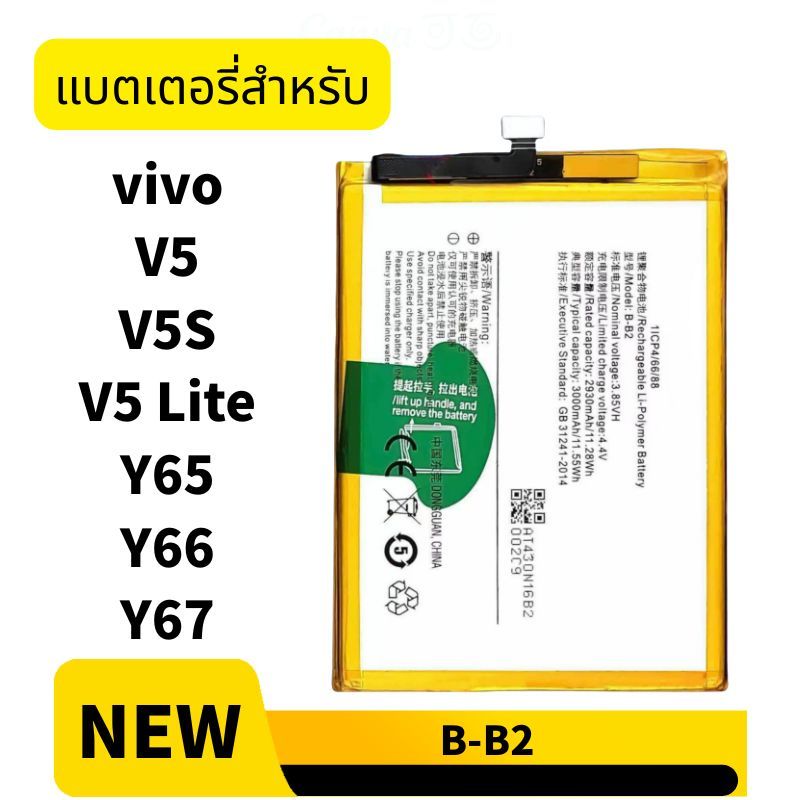 แบต วีโว่ vivo V5 V5S V5 Lite แบตเตอรี่ Y65 Y66 Y67 B-B2