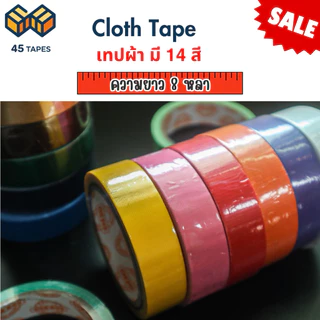 (1ม้วน) เทปผ้าสี 1นิ้ว 1.5นิ้ว 2นิ้ว ยาว 8 หลา เทปแลคซีน เทปตกแต่ง เทปติดปก เนื้อเหนียว 15 สี