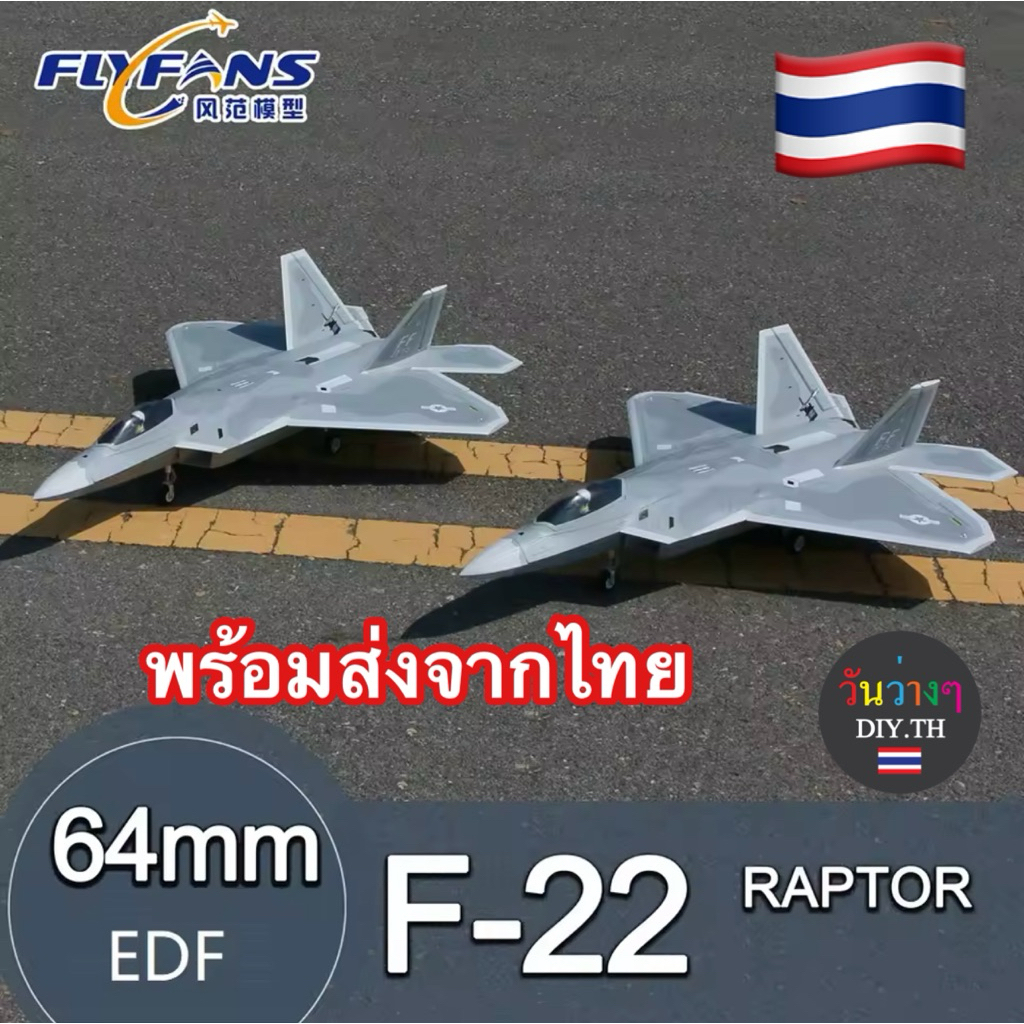 เครื่องบินบังคับ FLYFANS F22 Raptor Fighter ดัก64mm พับล้อ+มีไฟรอบลำ ร้านไทยส่งทันที