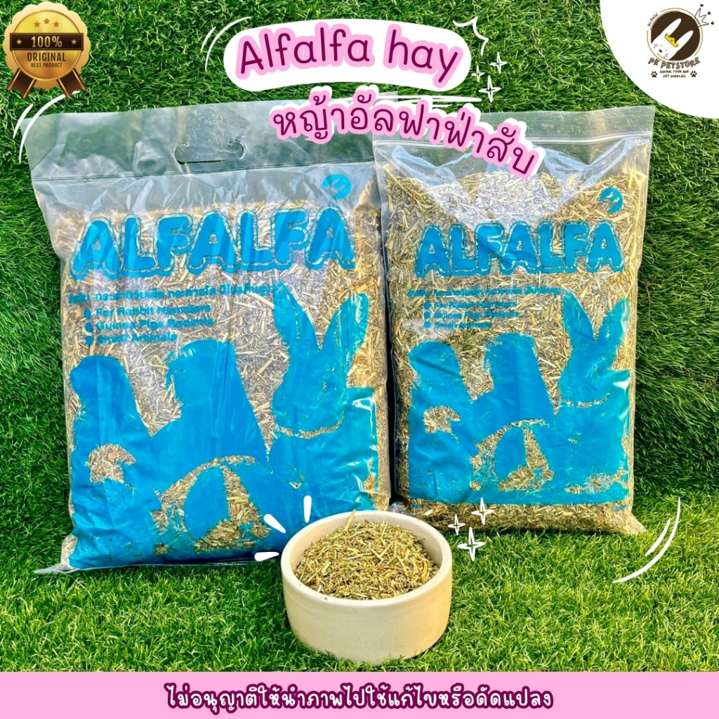 หญ้า อัลฟาฟ่าสับ Alfalfa Hay เหมาะสำหรับสัตว์ฟันแทะที่กำลังเจริญเติบโต (มี2ขนาด)