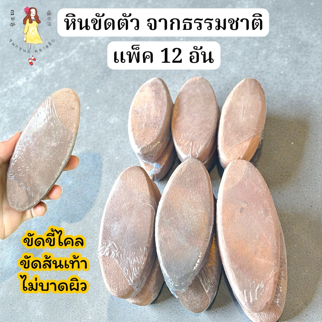หินขัดตัว หินธรรมชาติ สินค้าไทย แพค12ชิ้น