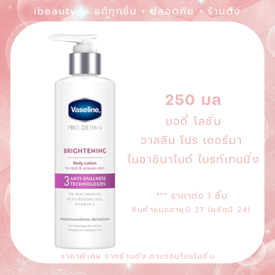 โฉมใหม่ Exp.27 Vaseline ครีมทาผิว วาสลีน โปรเดอร์มา สูตร 3 Vaseline Pro derma 3 บอดี้ โลชั่น 250 มล.