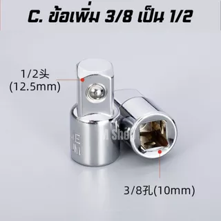 ข้อลดข้อเพิ่มบล็อก ตัวแปลงข้อต่อบล็อก เหล็ก CRV 6 ตัวชุด ครบทุกขนาด 1/4" 3/8" 1/2"