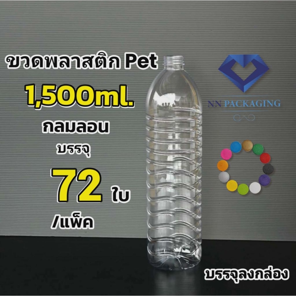 ขวดพลาสติก PET 1,500ml. กลมปากสั้น พร้อมฝา[ฟรี] กด 1 ครั้งต่อ 1 คำสั่งซื้อ