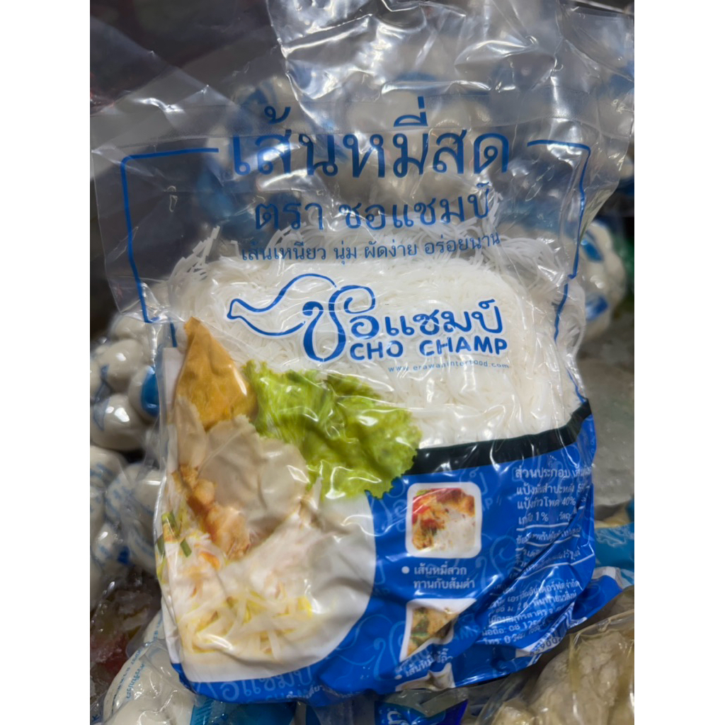 เส้นหมี่สด หมี่แชมป์ 1/2 โล อร่อย หอม ลวกง่าย
