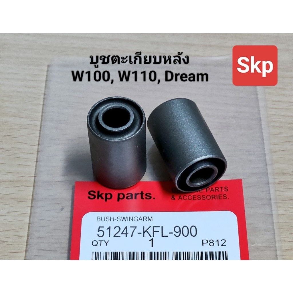 [KFL/KFM]บูชตะเกียบหลังเดิม ใส่รุ่น W100, W110, Dream บูทสวิงอาร์ม (1คู่) /Skp parts