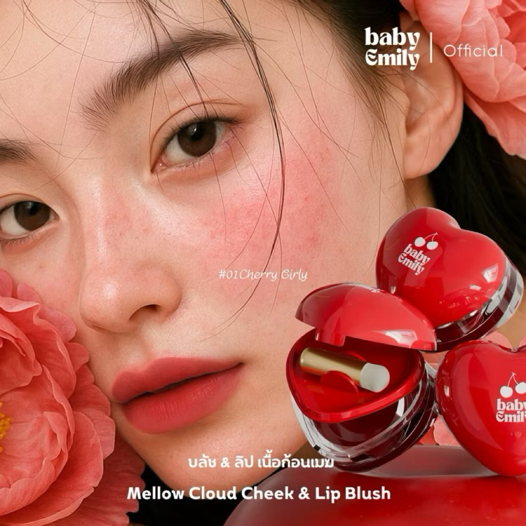 ส่งต่อ Baby Emily ☁️ Mellow cloud cheek & lip blush