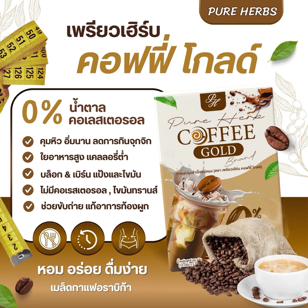 Pure Herb Coffee Gold กาแฟคอฟฟี่โกลด์ กาแฟคุมหิว อิ่มนาน 0% น้ำตาล/คอเลสเตอรอล ใยอาหารสูง ( 5 ซอง ) thumbnail 5