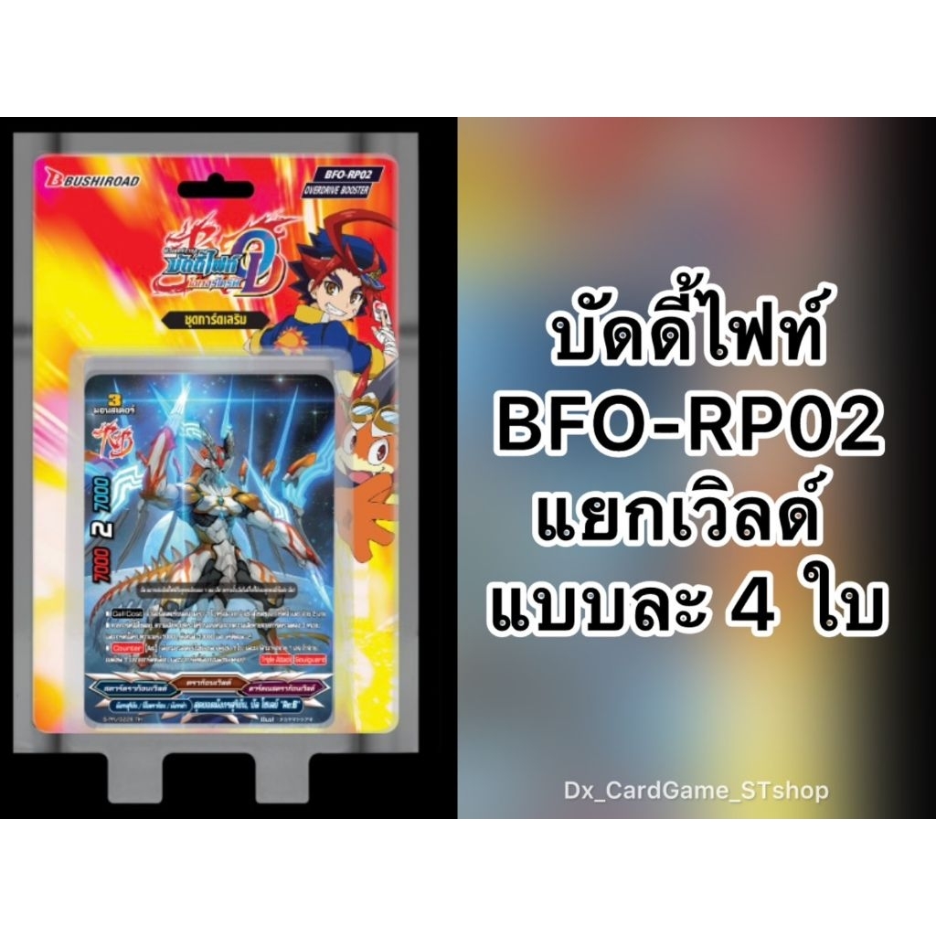 New❗️บัดดี้ไฟท์ BFO-RP02 แยกเวิลด์ มังกรสุริยัน โจรมายาดราโก เลวานทิน แบบละ 4 ใบ Buddyfight OD