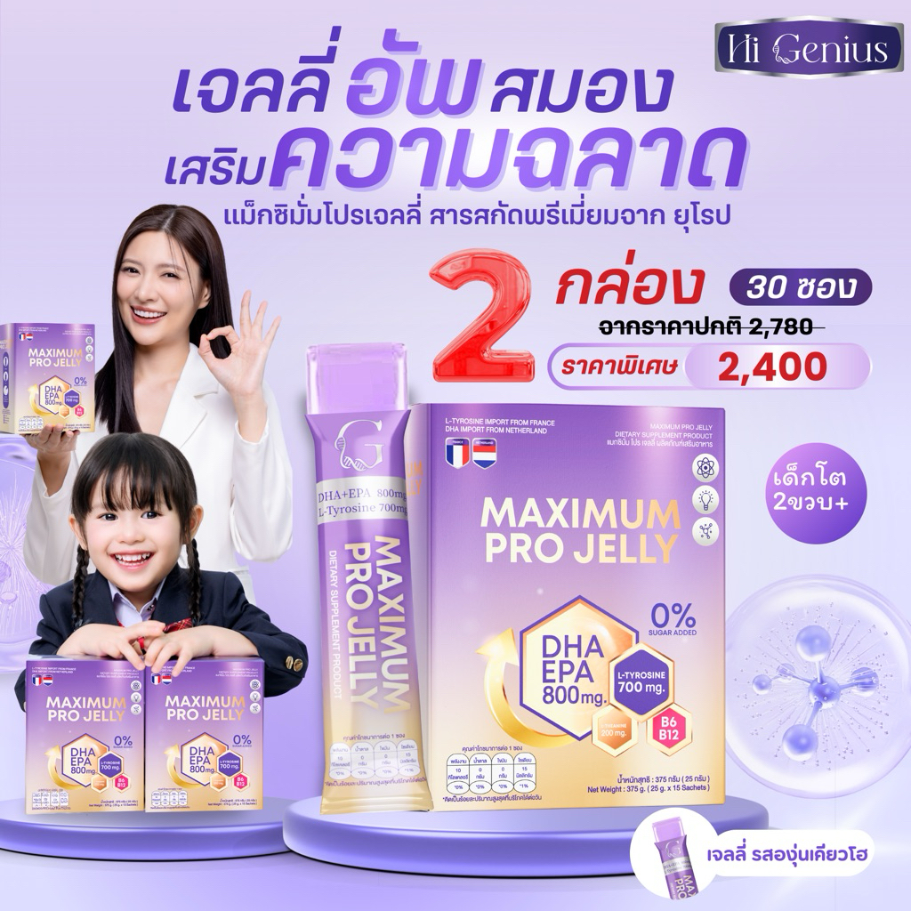 Maximum Pro Jelly พรีเมี่ยมอัพเกรด DHA800 mg เจลลี่ไฮจีเนียส 2 กล่อง บำรุงสมอง เสริมฉลาด เสริม IQ สม