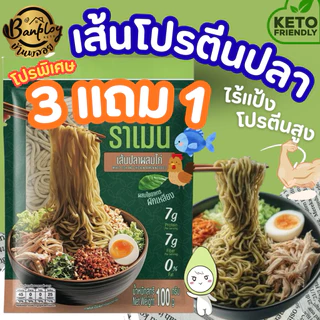 KETO 3แถม1 เส้นโปรตีนปลาผสมไก่ เสริมใยอาหาร (ผักเหลียง) ขนาด 100 g