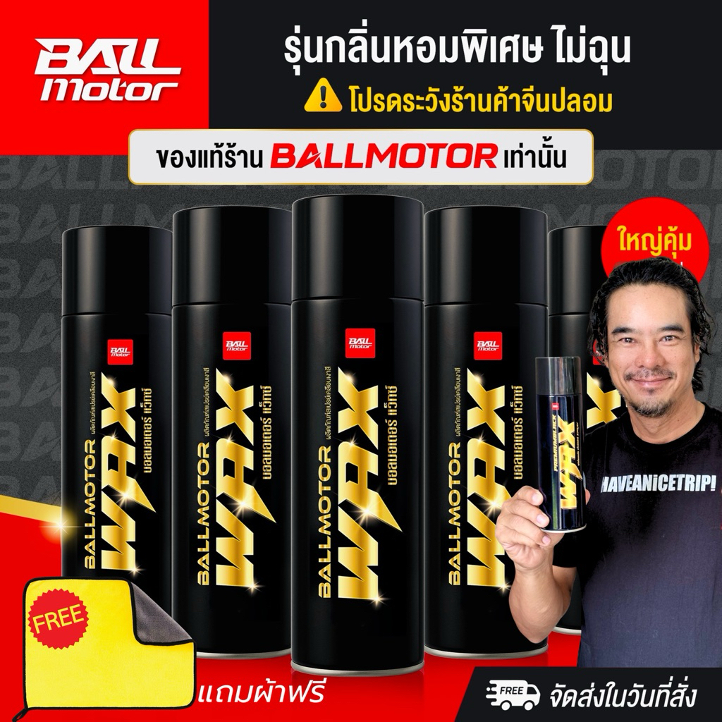 BALLMOTOR WAX (แถมผ้า)บอลมอเตอร์แว็กซ์ สเปรย์แว็กเคลือบเงากันน้ำ รถยนต์และมอเตอร์ไซค์ สเปรย์เคลือบเงาสีรถ