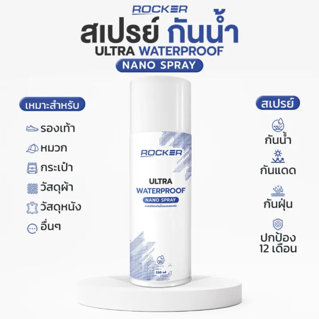 ROCKER สเปรย์กันน้ำ กันแดด กันฝุ่น รองเท้า กระเป๋า หมวก หนัง สเปรย์กันน้ำรองเท้า เคลือบกันสิ่งสกปรกจ
